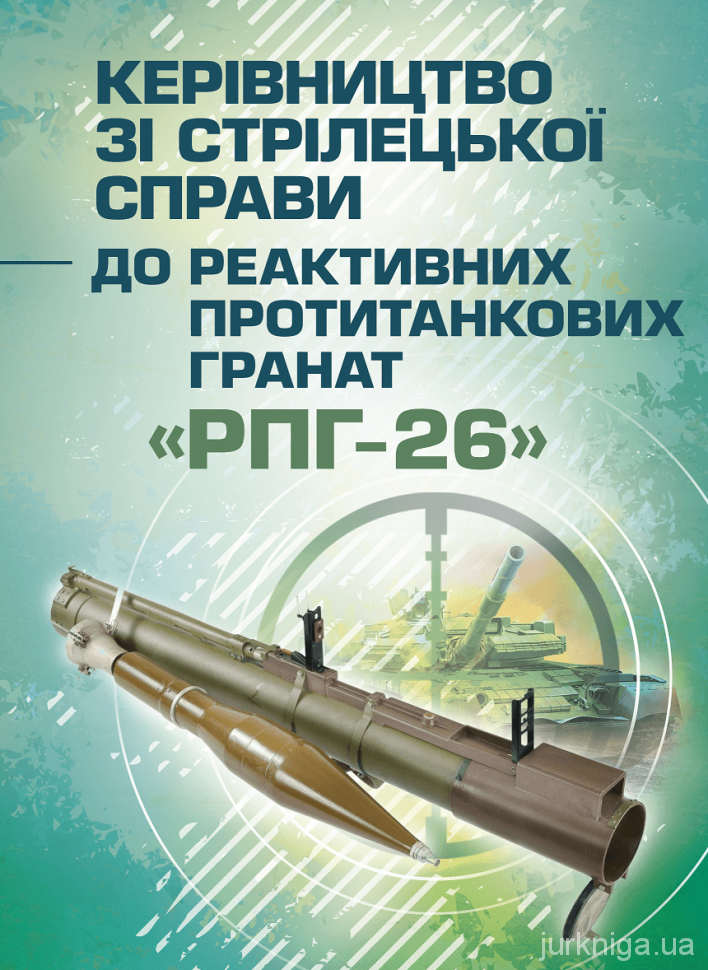 Керівництво зі стрілецької справи до реактивних протитанкових гранат &quot;РПГ-26&quot;