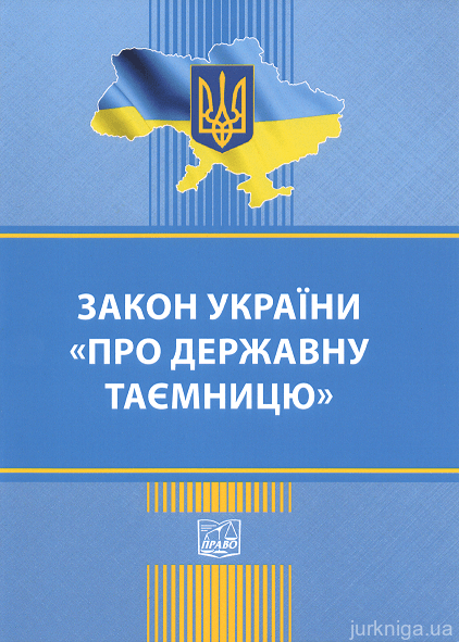 Закон України &quot;Про державну таємницю&quot;. Право