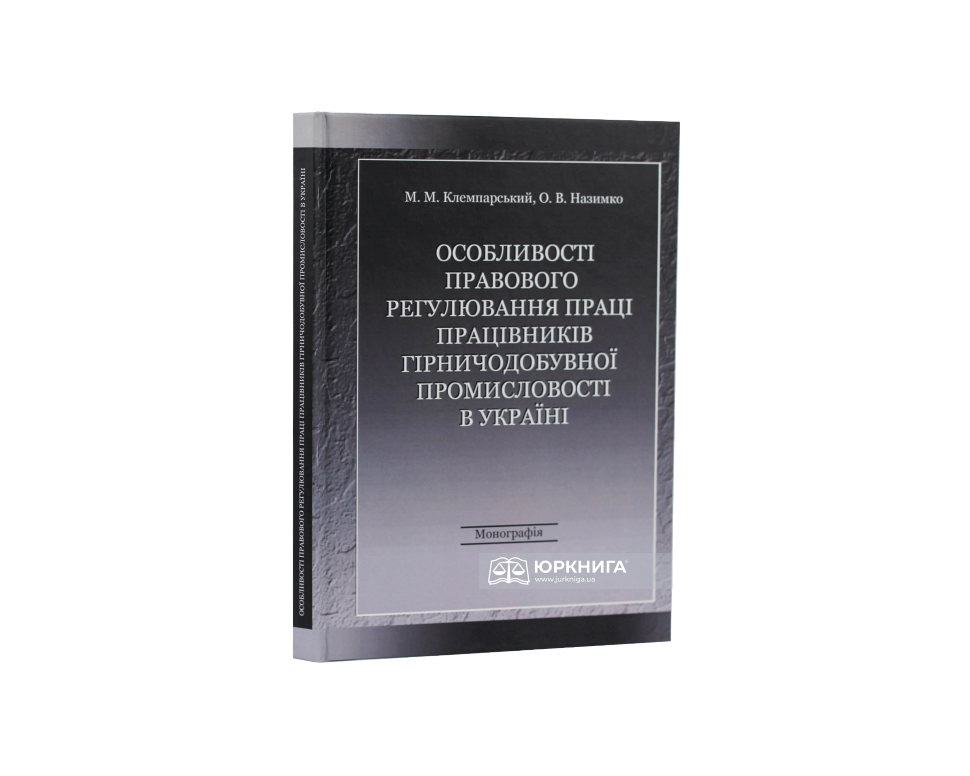 Особливості правового регулювання праці працівників гірничодобувної промисловості в Україні