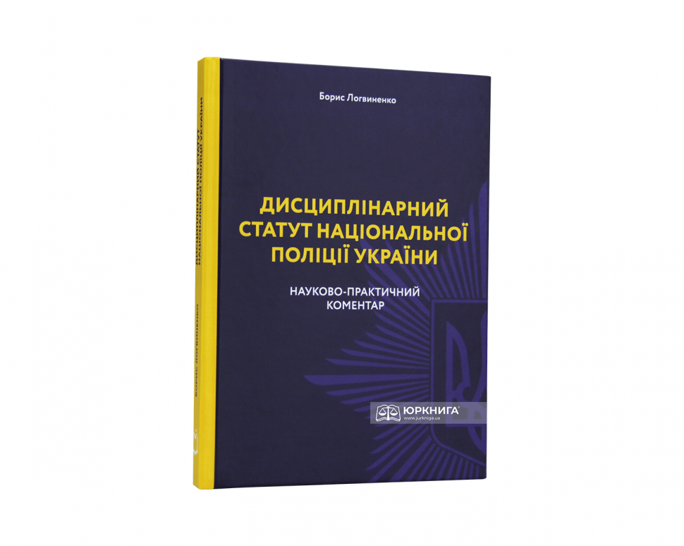 Науково-практичний коментар до Дисциплінарного статуту Національної поліції України