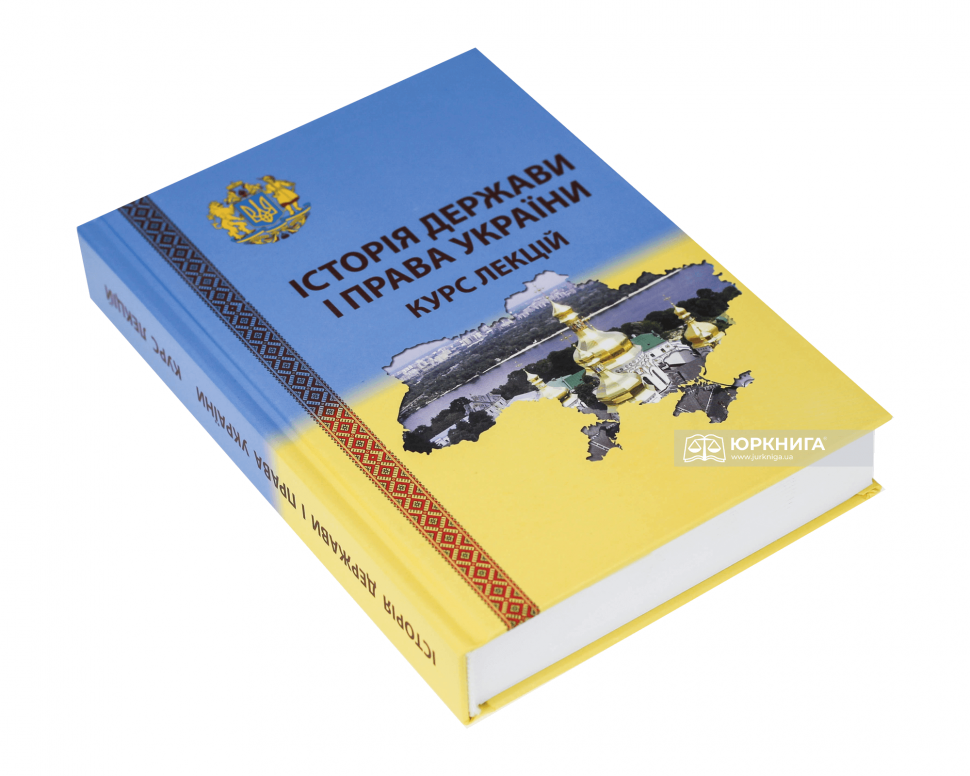 Історія держави і права України. Курс лекцій
