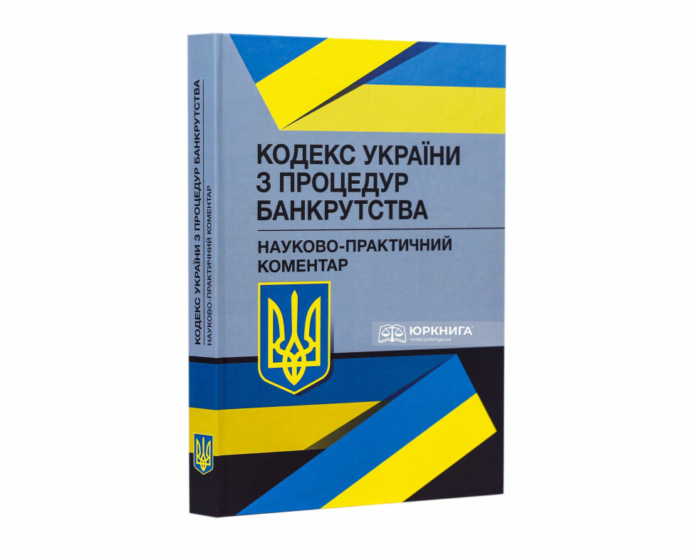 Кодекс України з процедур банкрутства. Науково-практичний коментар