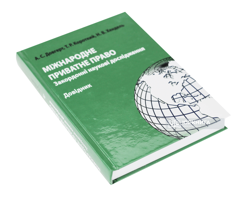 Міжнародне приватне право: закордонні наукові дослідження