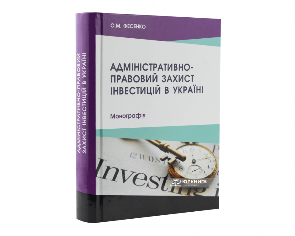 Адміністративно-правовий захист інвестицій в Україні
