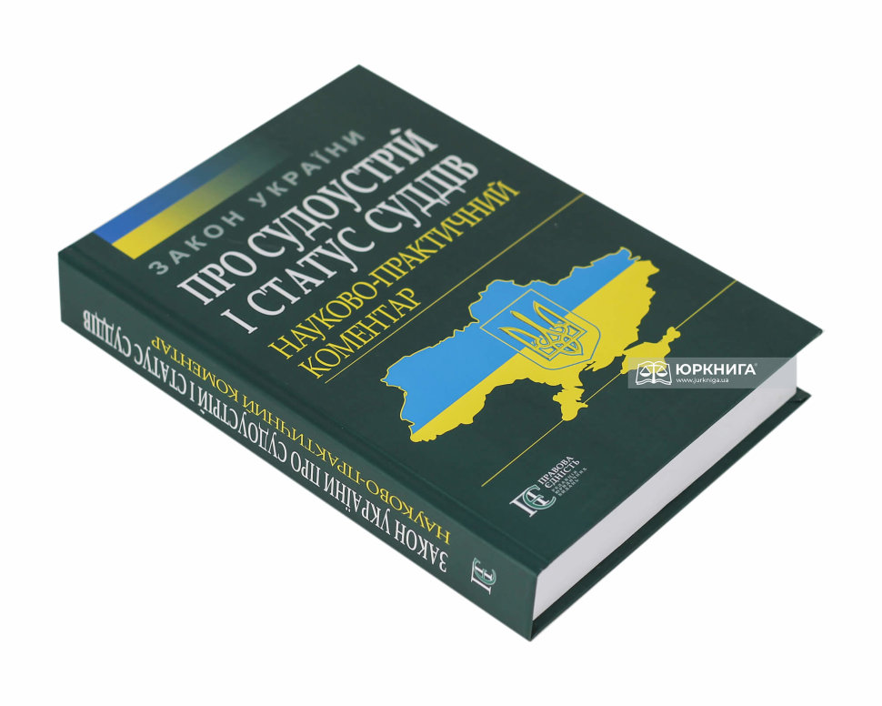 Закон України «Про судоустрій і статус суддів». Науково-практичний коментар