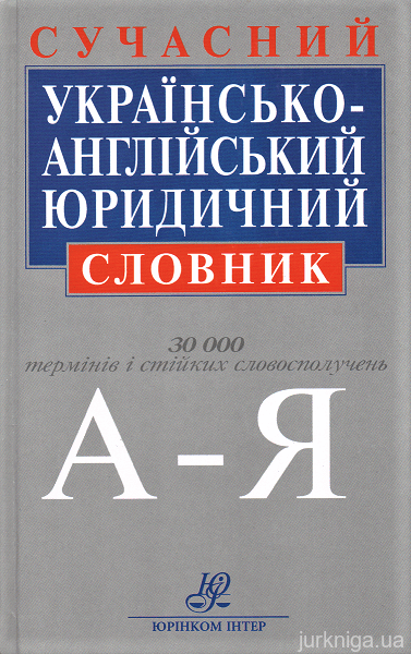 Сучасний українсько-англійський юридичний словник: близько 30 000 термінів і стійких словосполучень, 2-ге видання