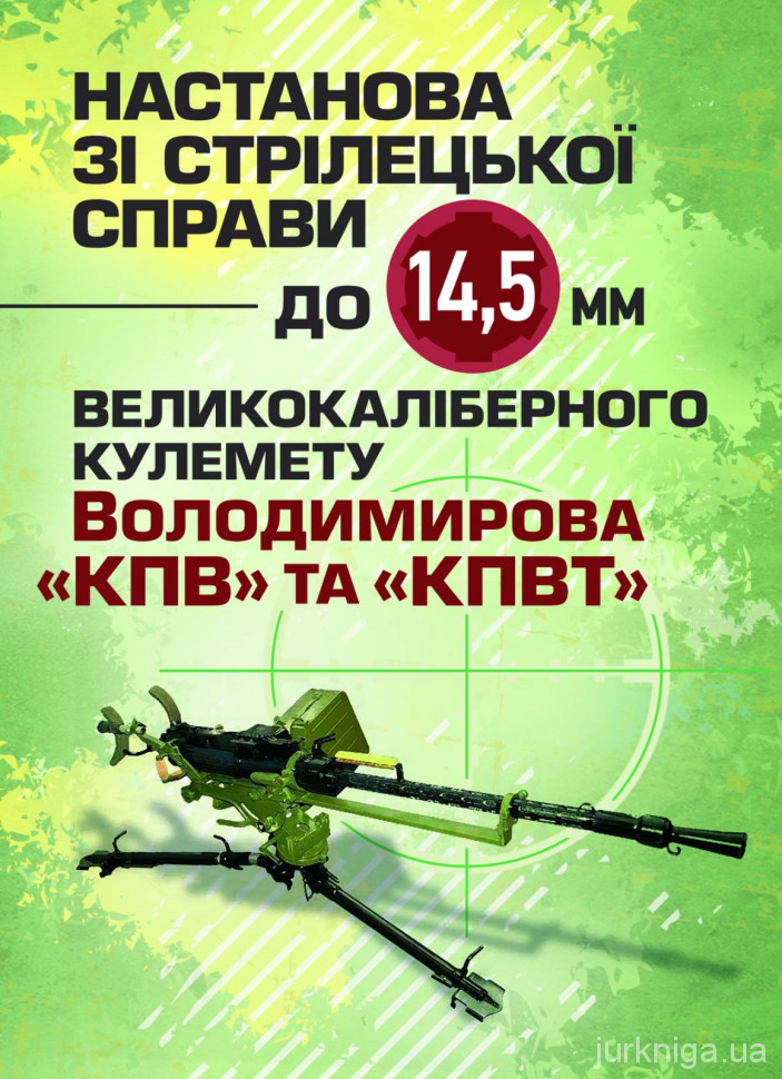 Настанова зі стрілецької справи до 14,5 мм великокаліберного кулемету Володимирова (14,5 мм КПВТ)