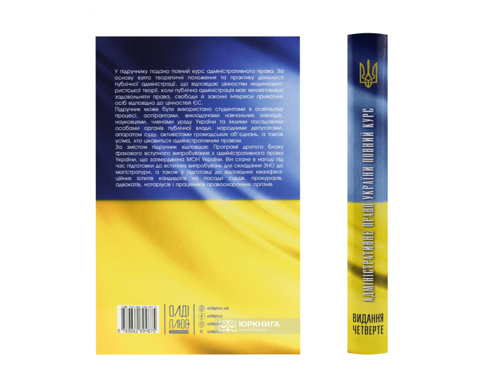 Адміністративне право України. Повний курс. Видання четверте