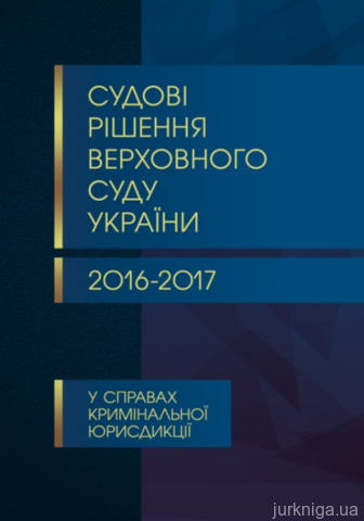 Судові рішення Верховного суду України 2016-2017 у справах кримінальної юрисдикції