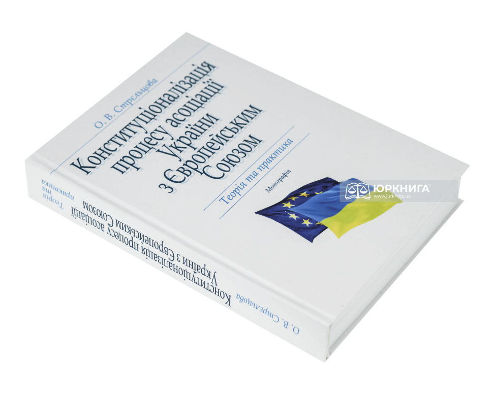 Конституціоналізація процесу асоціації України з Європейським Союзом: теорія та практика