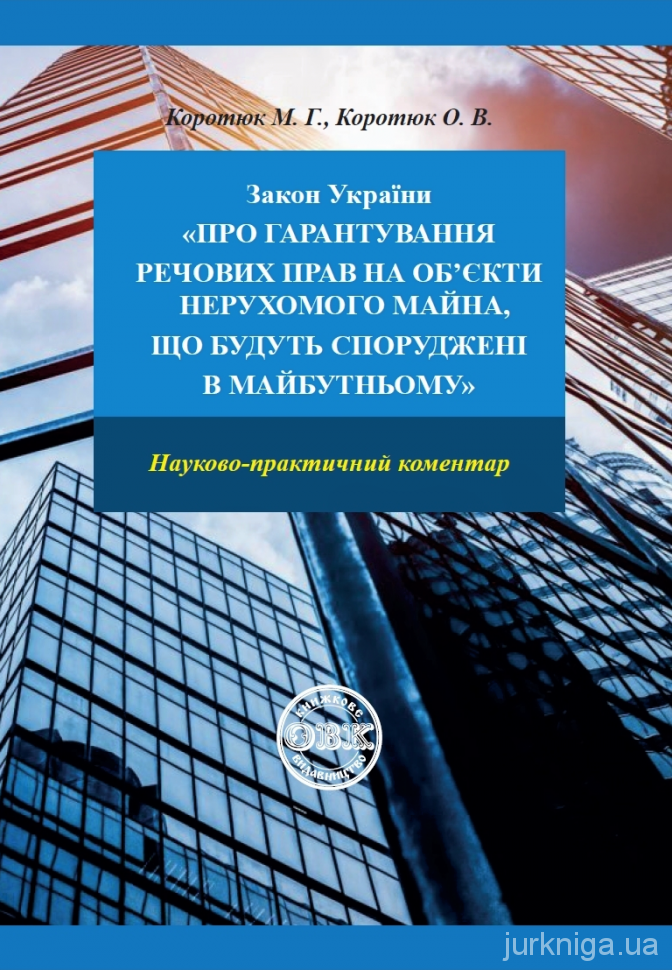 Закон України &quot;Про гарантування речових прав на об'єкти нерухомого майна, які будуть споруджені в майбутньому&quot;. Науково-практичний коментар