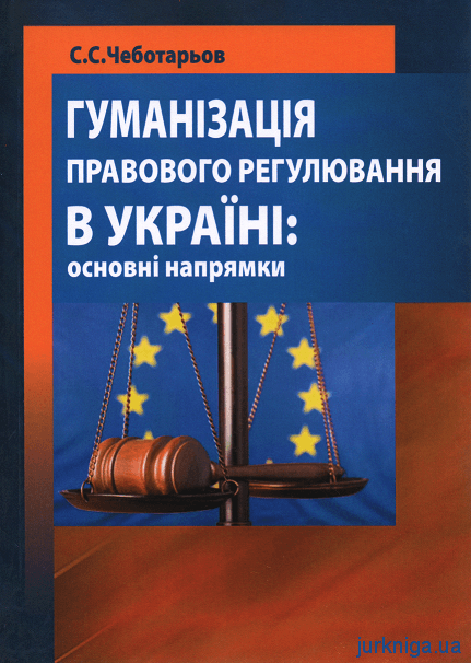 Гуманізація правового регулювання в Україні: основні напрямки