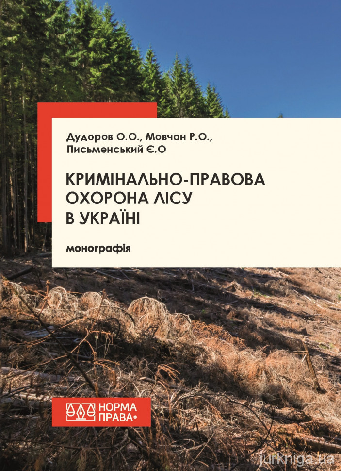 Кримінально-правова охорона лісу в Україні