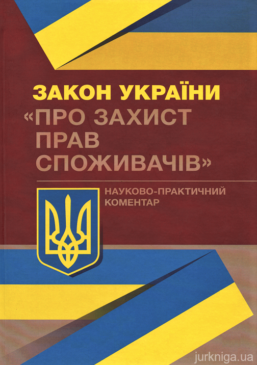 Закон України &quot;Про захист прав споживачів&quot;. Науково-практичний коментар