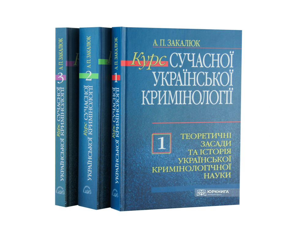 Курс сучасної української кримінології: теорія і практика. В трьох томах