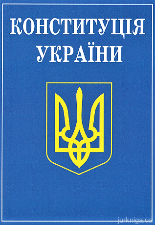 Конституція України. Міні