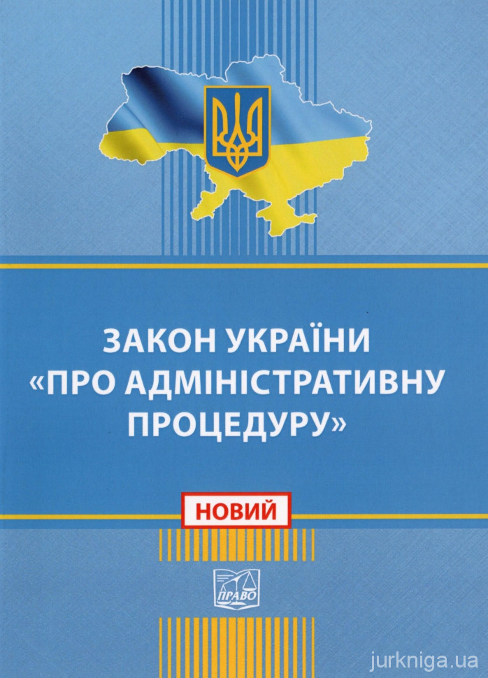 Закон України &quot;Про адміністративну процедуру&quot;. Право