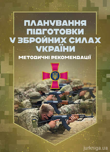 Планування підготовки у Збройних Силах України