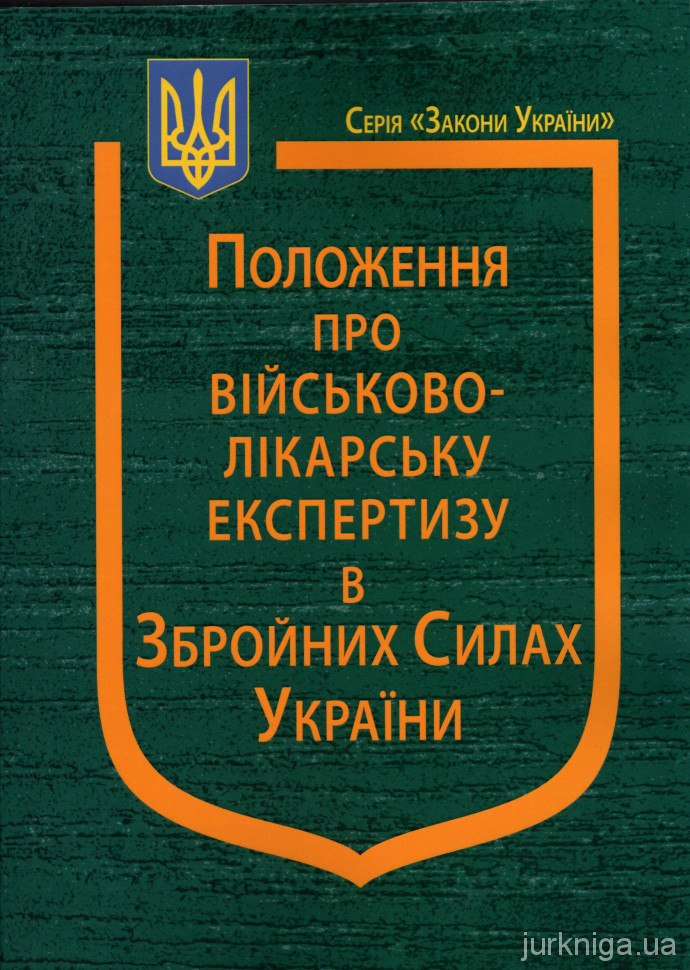 Положення про військово-лікарську експертизу в Збройних Силах України