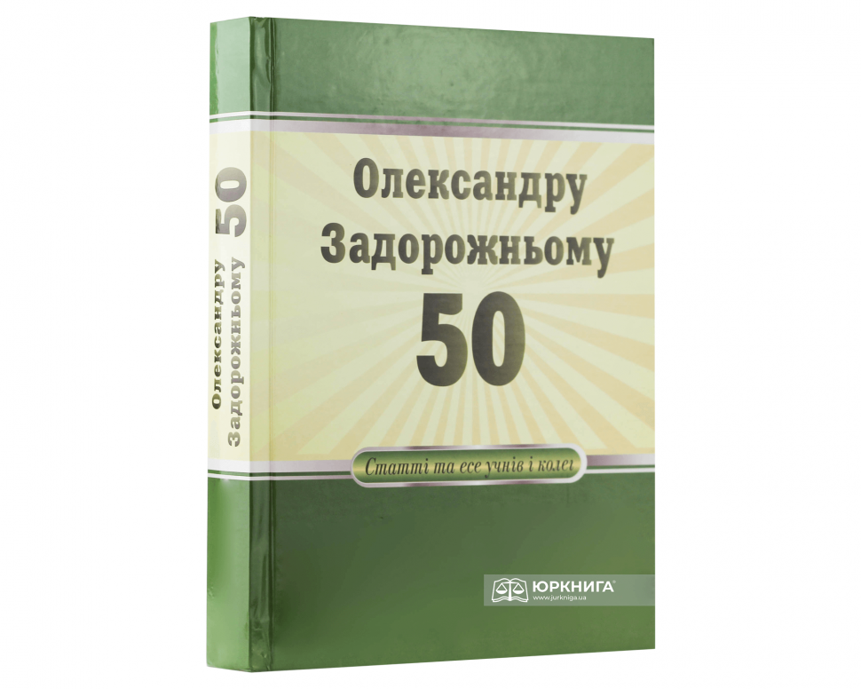 Олександру Задорожньому - 50: статті та есе учнів і колег