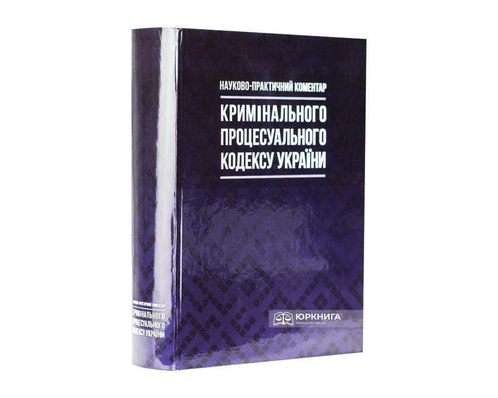 Науково-практичний коментар Кримінального процесуального кодексу України