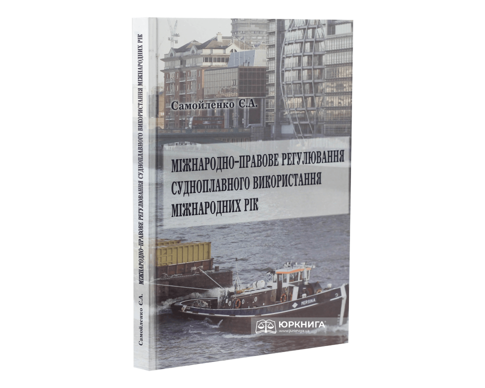 Міжнародно-правове регулювання судноплавного використання міжнародних рік