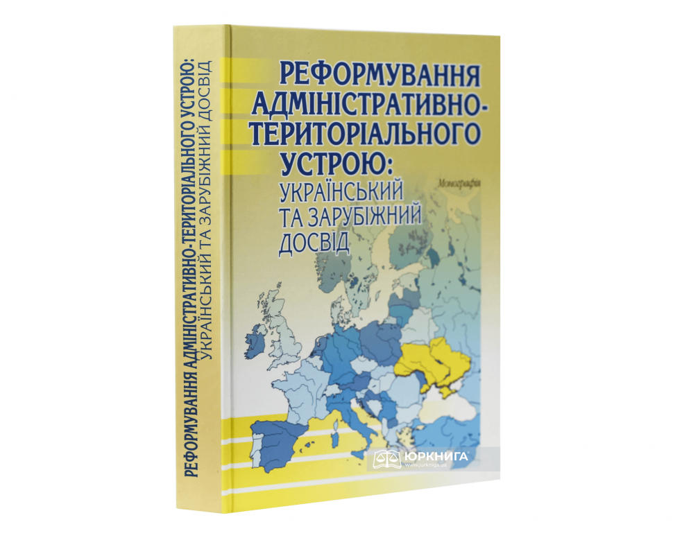 Реформування адміністративно-територіального устрою: український та зарубіжний досвід