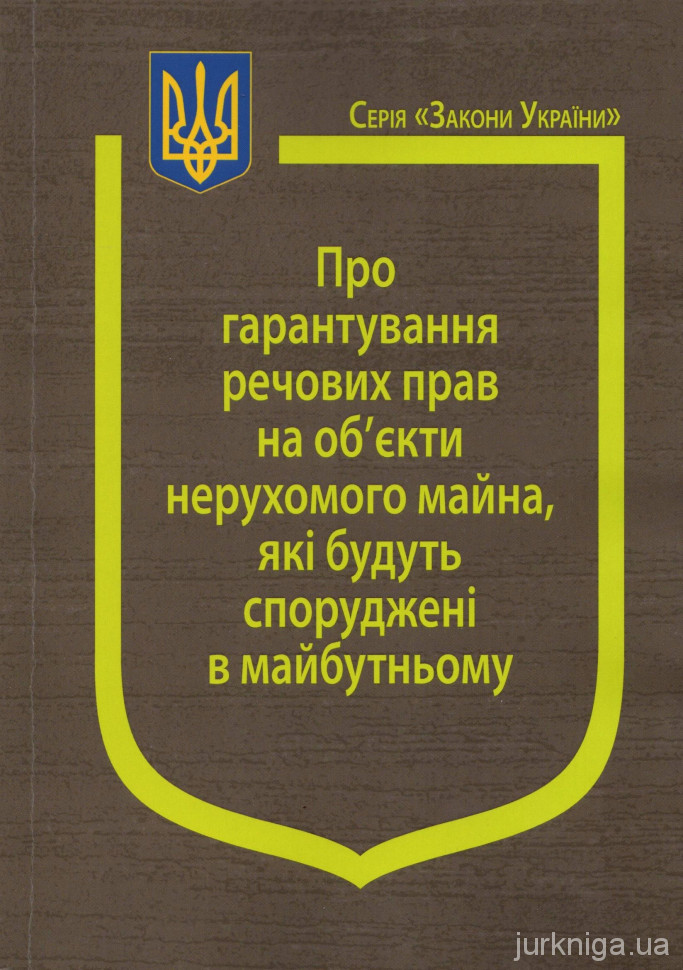 Закон України &quot;Про гарантування речових прав на об'єкти нерухомого майна, які будуть споруджені в майбутньому&quot;