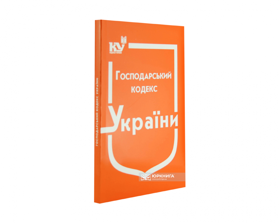 Господарський кодекс України