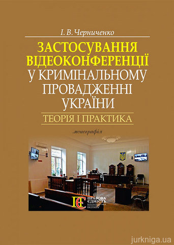 Застосування відеоконференції у кримінальному провадженні України: теорія і практика