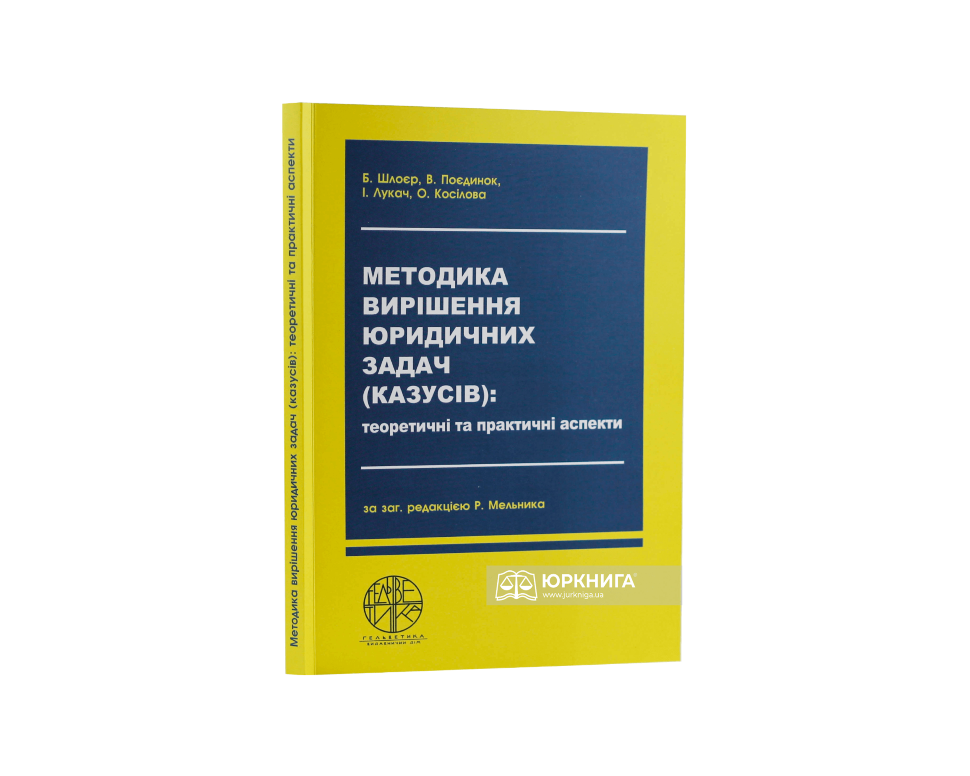 Методика вирішення юридичних задач (казусів): теоретичні та практичні аспекти