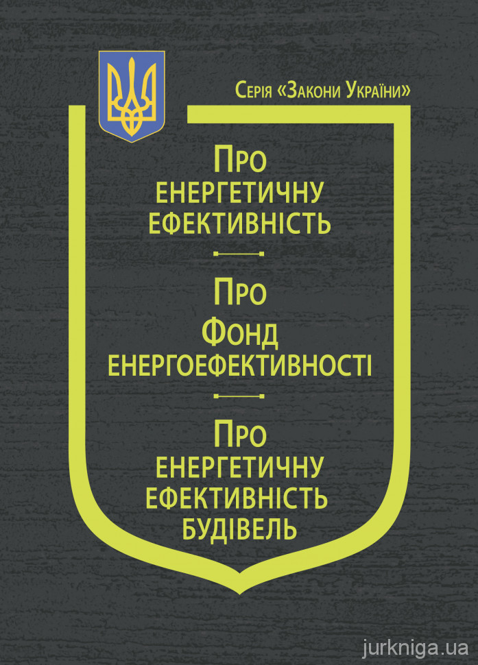 Закони України &quot;Про енергетичну ефективність&quot;, &quot;Про Фонд енергоефективності&quot;, &quot;Про енергетичну ефективність будівель&quot;