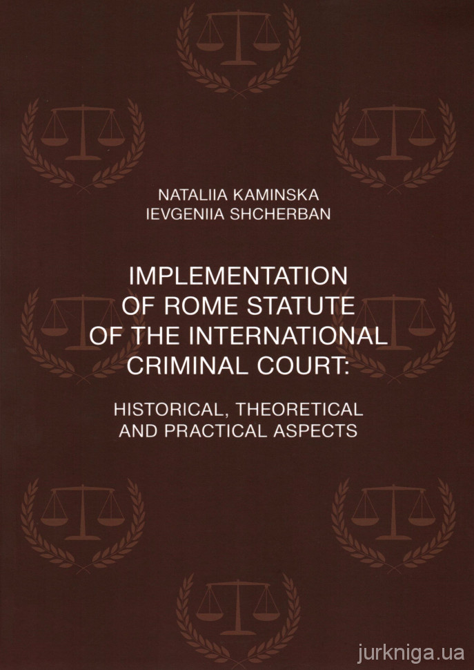Іmplementation of the Rome Statute of the International Criminal Court: historical, theoretical and practical aspects
