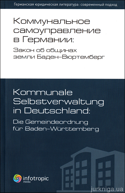 Коммунальное самоуправление в Германии: Закон об общинах земли