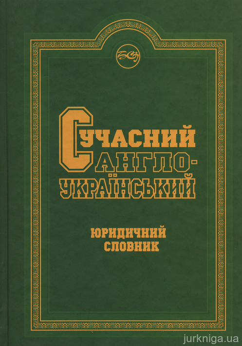 Сучасний англо-український юридичний словник: понад 75 тис. англійських термінів і стійких словосполучень