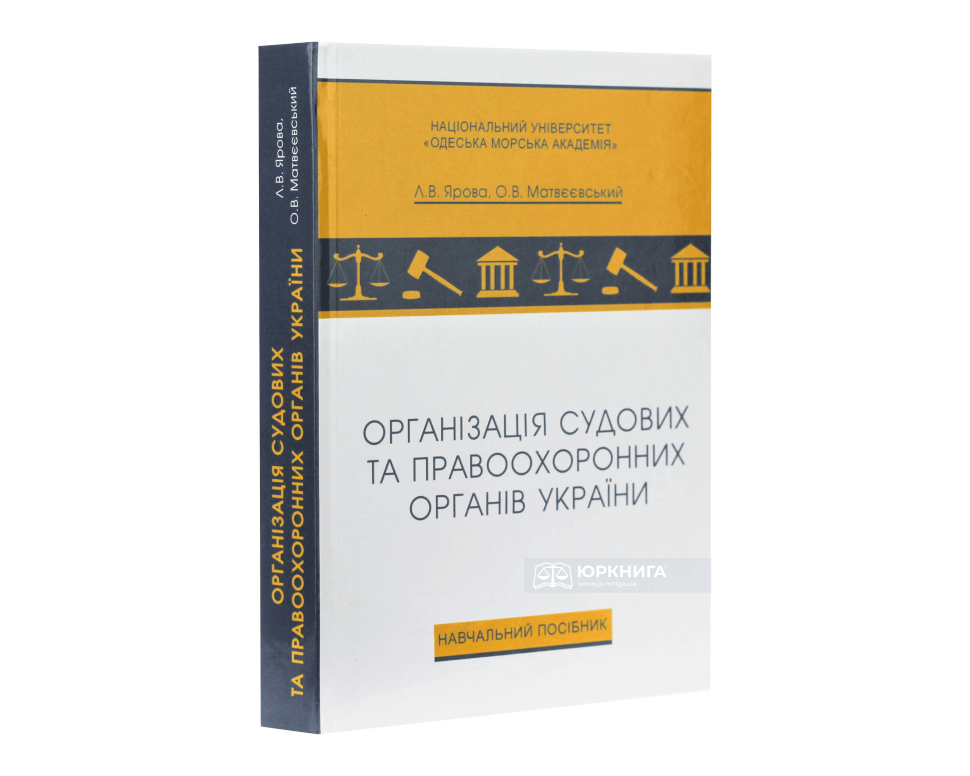 Організація судових та правоохоронних органів України. Навчальний посібник