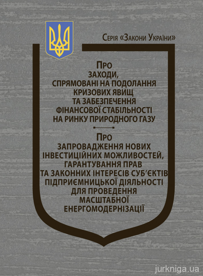 Закон України &quot;Про заходи, спрямовані на подолання кризових явищ та забезпечення фінансової стабільності на ринку природного газу&quot;