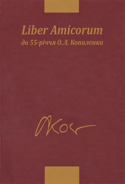 Liber Amicorum. До 55-річчя О.Л. Копиленка