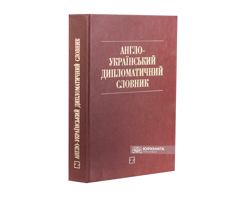 Англо-український дипломатичний словник: понад 26000 слів і словосполучень