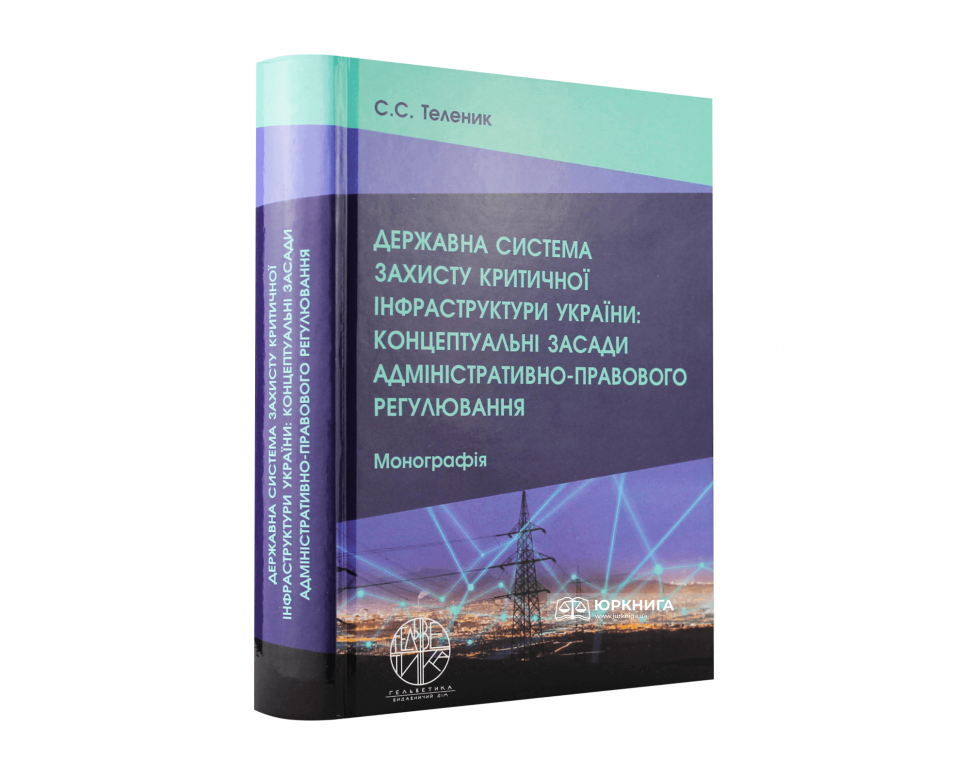 Державна система захисту критичної інфраструктури України: концептуальні засади адміністративно-правового регулювання