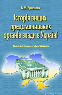Історія вищих представницьких органів влади в Україні