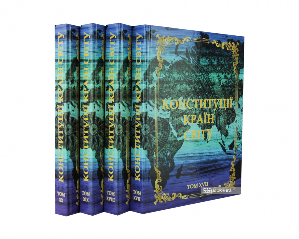 Конституції країн світу в 20-ти томах