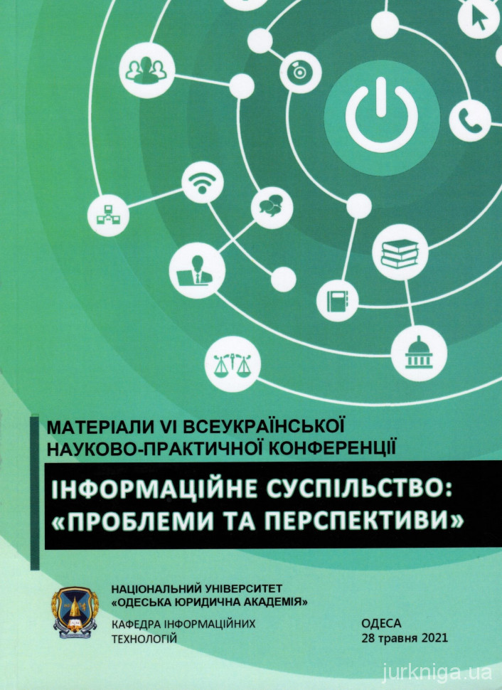 Інформаційне суспільство: проблеми та перспективи. Матеріали VI всеукраїнської науково-практичної конференції (м. Одеса, 14 червня 2021 р.)