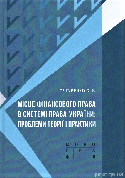 Місце фінансового права в системі права України: проблеми теорії і практики