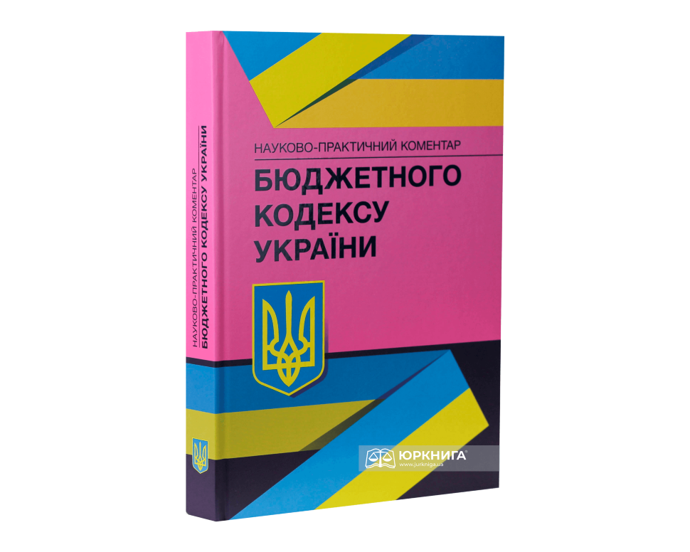 Науково-практичний коментар Бюджетного кодексу України