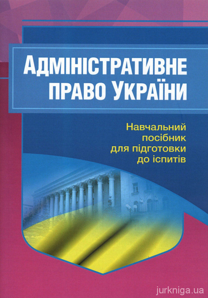 Адміністративне право України. Навчальний посібник для підготовки до іспитів