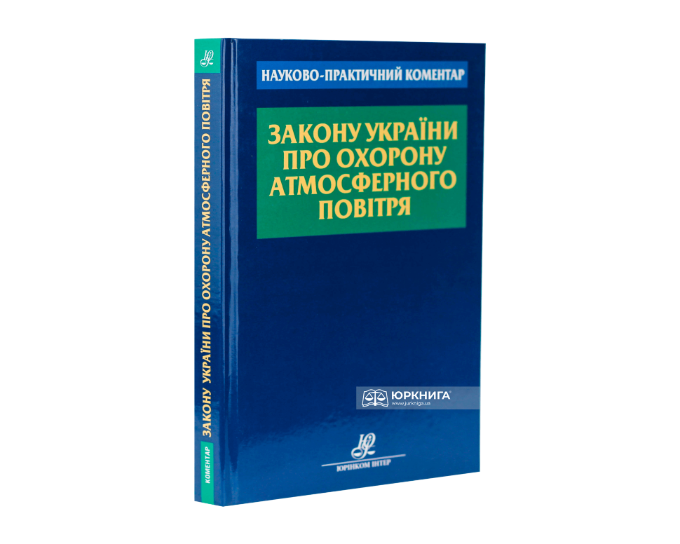 Науково-практичний коментар Закону України &quot;Про охорону атмосферного повітря&quot;