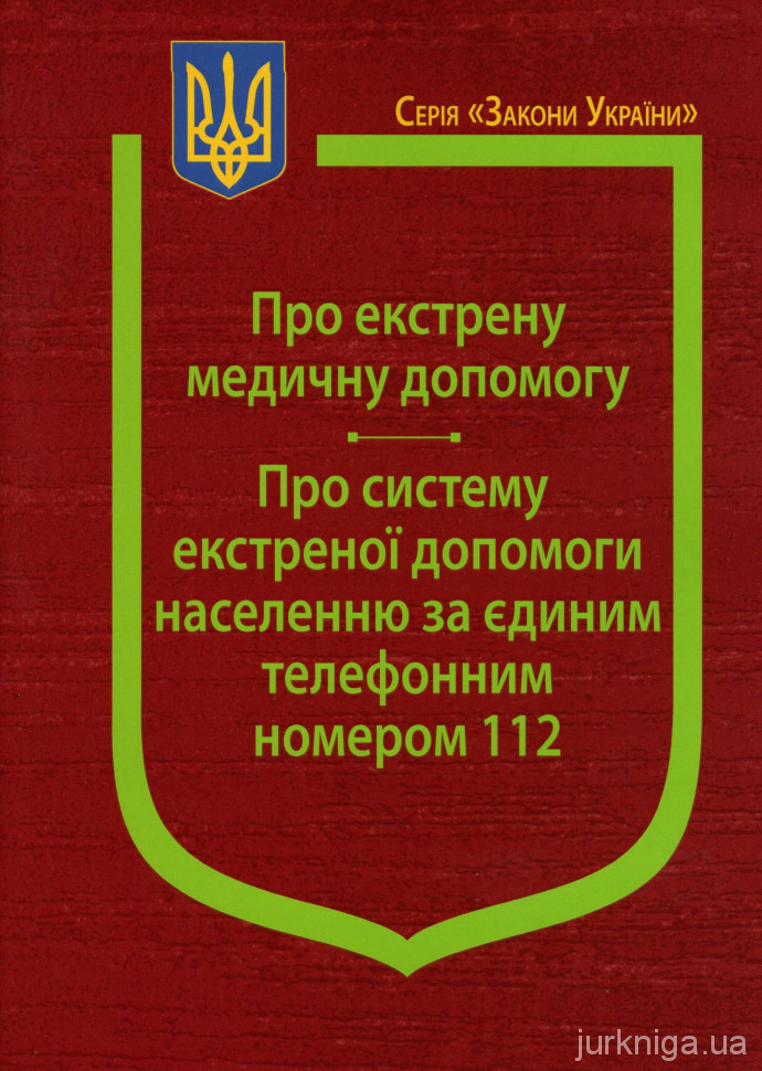 Закони України &quot;Про екстрену медичну допомогу&quot;, &quot;Про систему екстреної допомоги населенню за єдиним телефонним номером 112&quot;