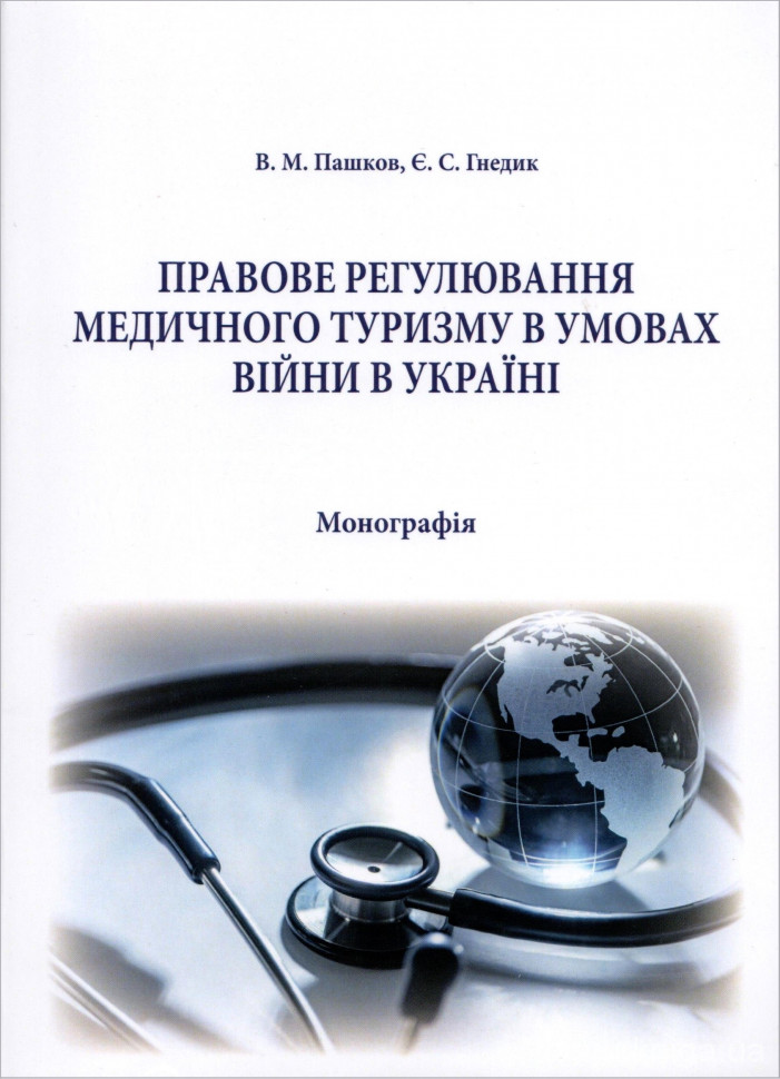 Правове регулювання медичного туризму в умовах війни в Україні