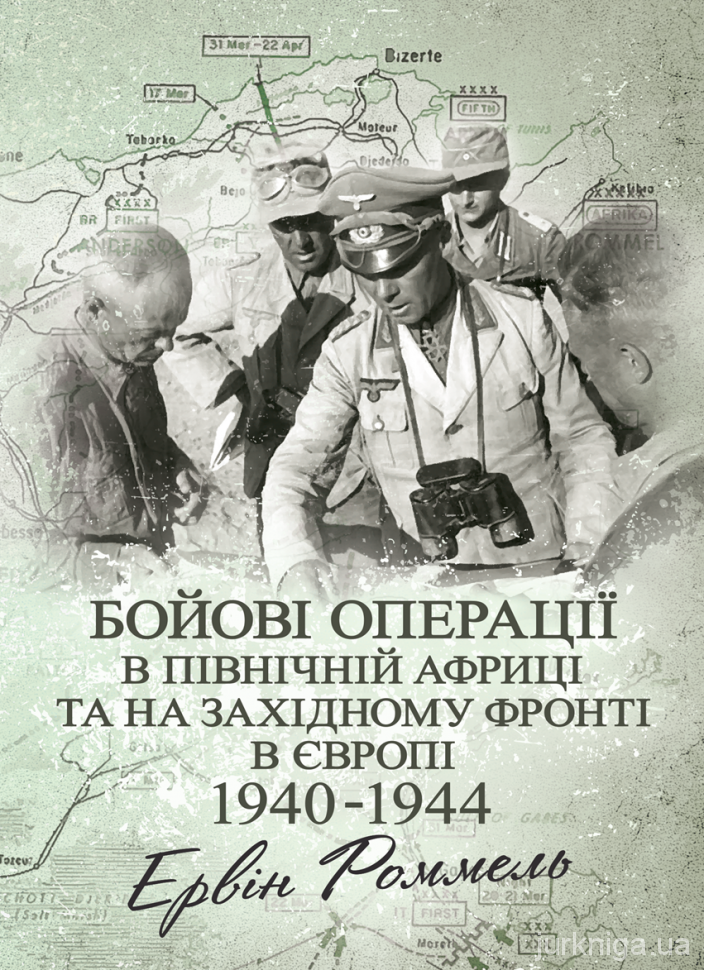 Бойові операції в Північній Африці та на Західному фронті в Європі. 1940-1944